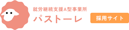 長野県茅野市の就労継続支援A型事業所パストーレでは、サービス管理責任者・職業指導員・生活支援員を正社員で募集！未経験歓迎、ステップアップできる環境が整った職場です。