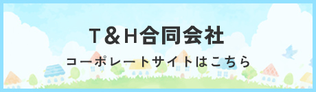 T＆H合同会社 コーポレートサイトはこちら
