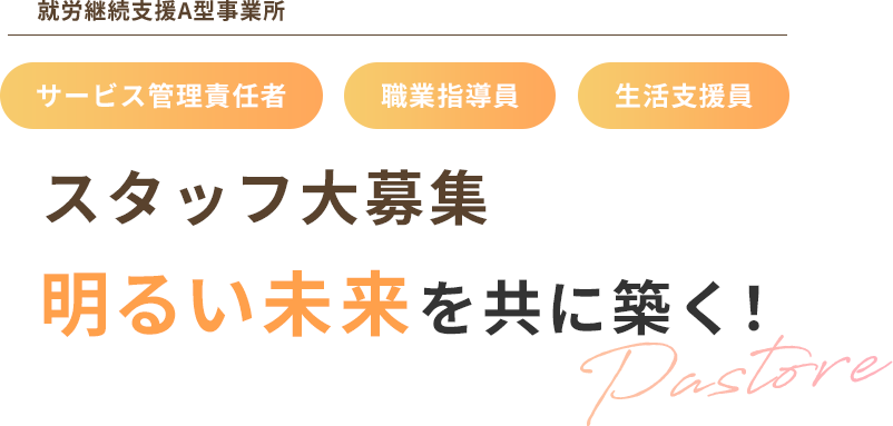 スタッフ大募集 明るい未来を共に築く！